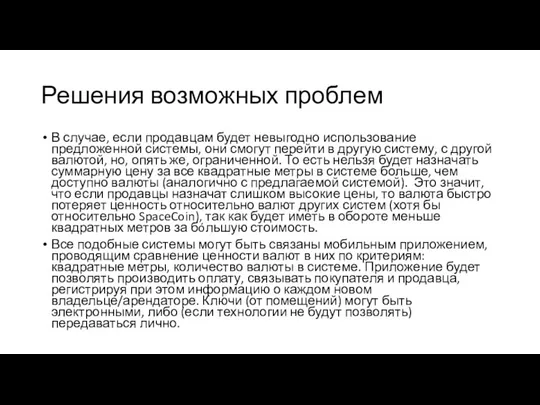 Решения возможных проблем В случае, если продавцам будет невыгодно использование