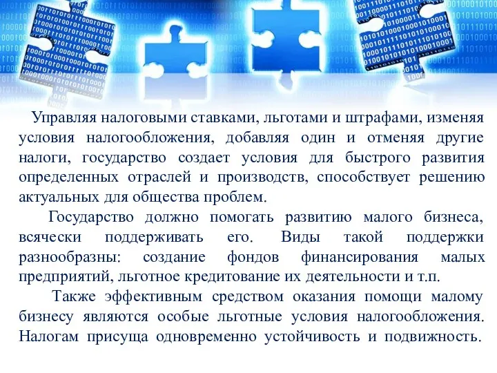 Управляя налоговыми ставками, льготами и штрафами, изменяя условия налогообложения, добавляя