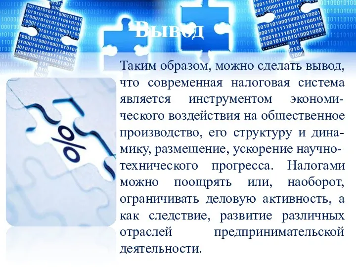 Таким образом, можно сделать вывод, что современная налоговая система является