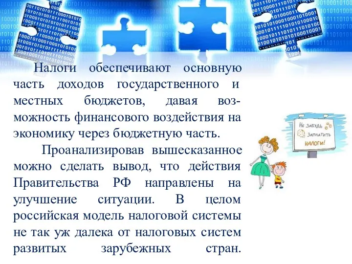 Налоги обеспечивают основную часть доходов государственного и местных бюджетов, давая