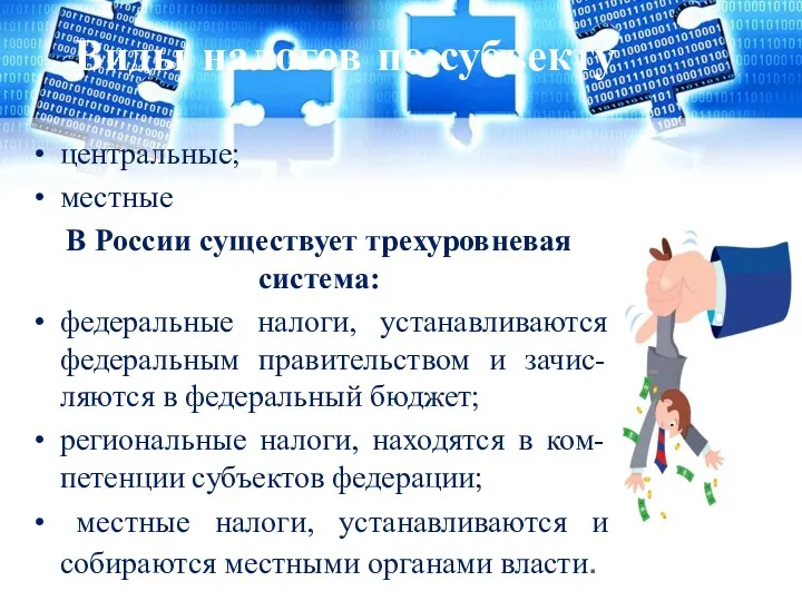 Виды налогов по субъекту центральные; местные В России существует трехуровневая