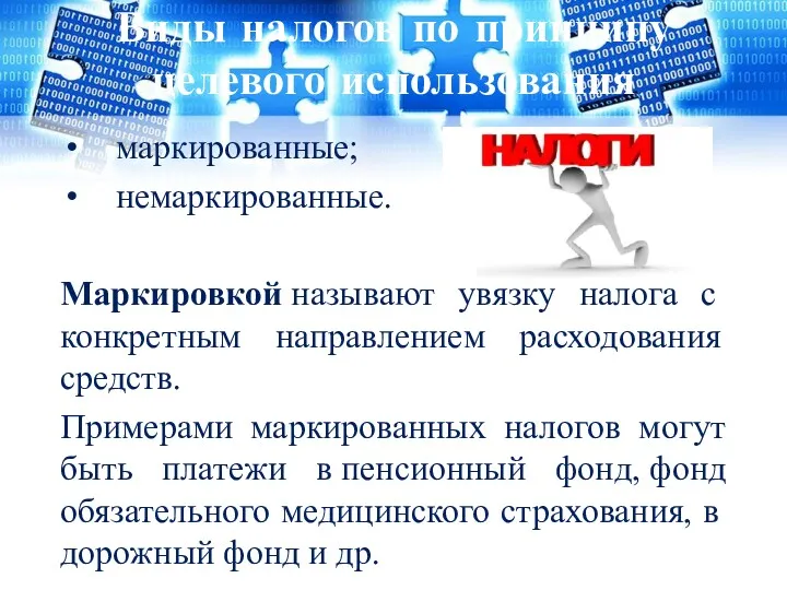 Виды налогов по принципу целевого использования маркированные; немаркированные. Маркировкой называют