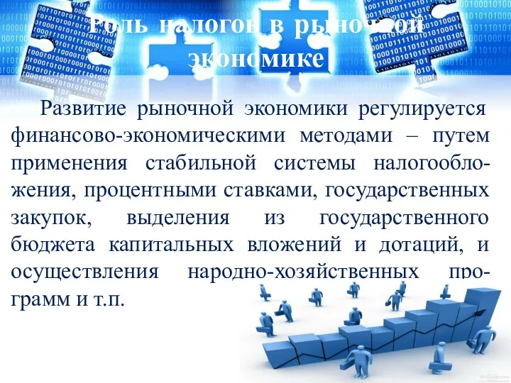 Роль налогов в рыночной экономике Развитие рыночной экономики регулируется финансово-экономическими