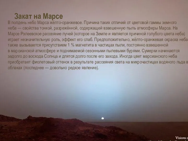 Закат на Марсе В полдень небо Марса жёлто-оранжевое. Причина таких