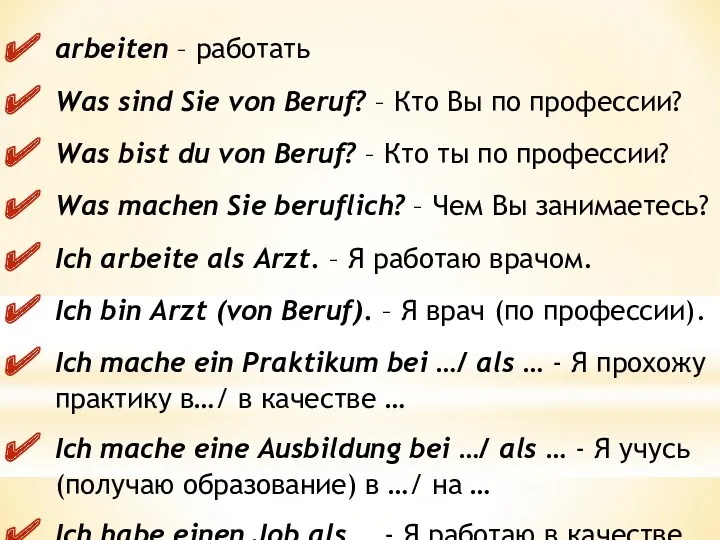 arbeiten – работать Was sind Sie von Beruf? – Кто