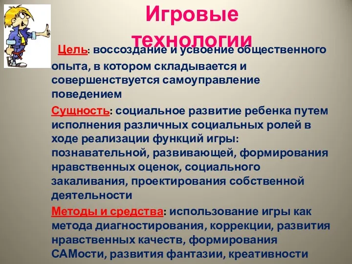 Игровые технологии Цель: воссоздание и усвоение общественного опыта, в котором