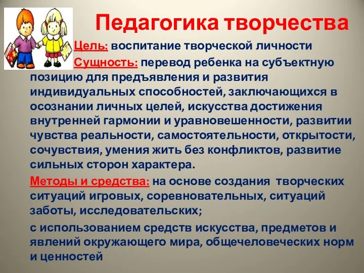 Педагогика творчества Цель: воспитание творческой личности Сущность: перевод ребенка на