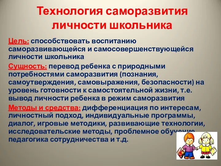 Технология саморазвития личности школьника Цель: способствовать воспитанию саморазвивающейся и самосовершенствующейся