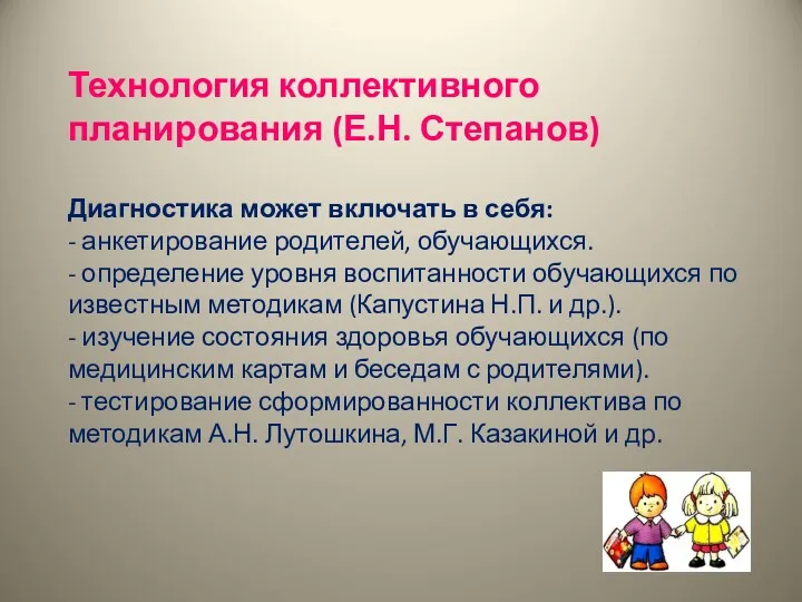 Технология коллективного планирования (Е.Н. Степанов) Диагностика может включать в себя: