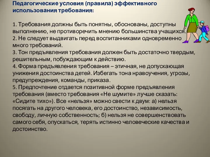 Педагогические условия (правила) эффективного использования требования: 1. Требования должны быть