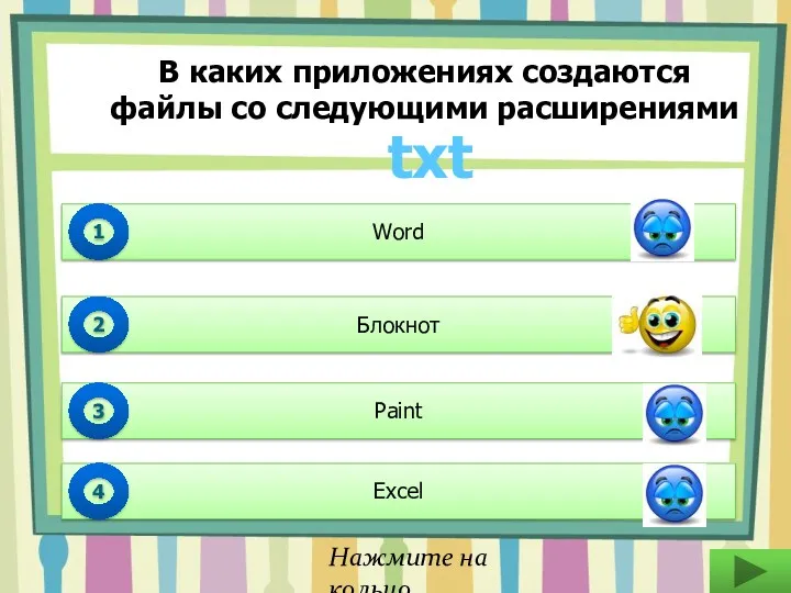 Word 1 Блокнот 2 Paint 3 Excel 4 txt В каких приложениях создаются