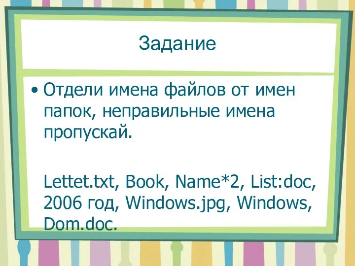 Задание Отдели имена файлов от имен папок, неправильные имена пропускай. Lettet.txt, Book, Name*2,