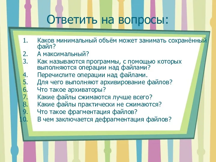 Ответить на вопросы: Каков минимальный объём может занимать сохранённый файл? А максимальный? Как