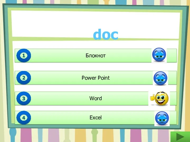 Блокнот 1 Power Point 2 Word 3 Excel 4 doc