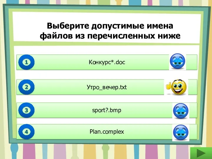 Конкурс*.doc 1 Утро_вечер.txt 2 sport?.bmp 3 Plan.complex 4 Выберите допустимые имена файлов из перечисленных ниже