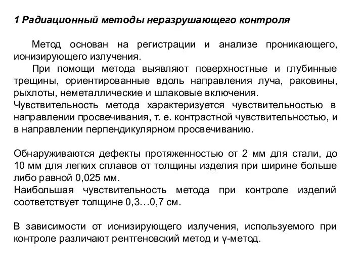 1 Радиационный методы неразрушающего контроля Метод основан на регистрации и