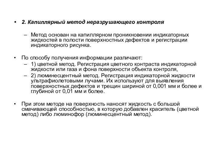 2. Капиллярный метод неразрушающего контроля Метод основан на капиллярном проникновении