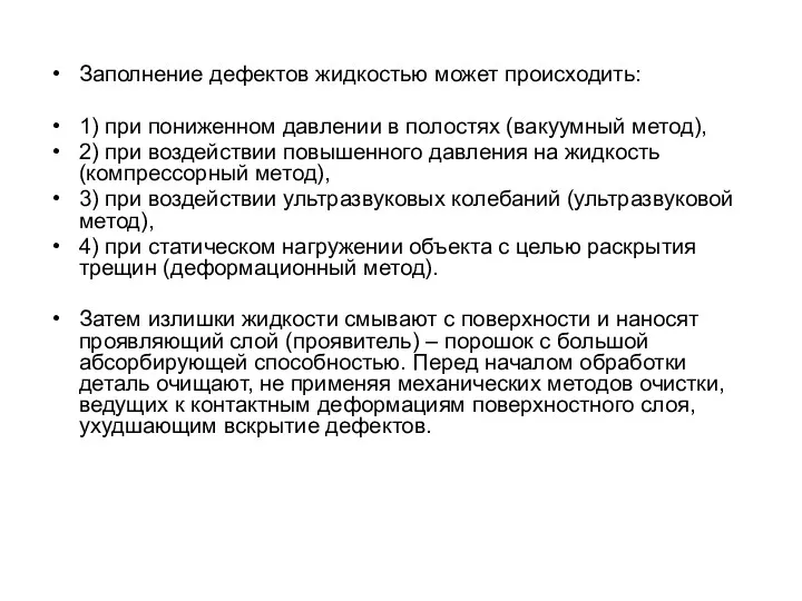 Заполнение дефектов жидкостью может происходить: 1) при пониженном давлении в