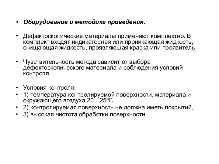 Оборудование и методика проведения. Дефектоскопические материалы применяют комплектно. В комплект