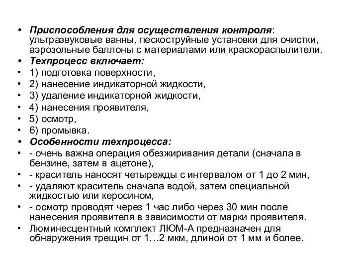 Приспособления для осуществления контроля: ультразвуковые ванны, пескоструйные установки для очистки,