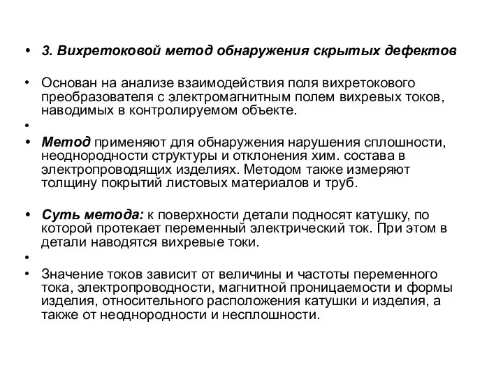 3. Вихретоковой метод обнаружения скрытых дефектов Основан на анализе взаимодействия