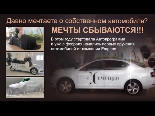 Давно мечтаете о собственном автомобиле? МЕЧТЫ СБЫВАЮТСЯ!!! В этом году