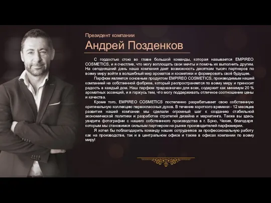 Президент компании Андрей Позденков С гордостью стою во главе большой