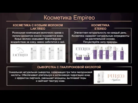 Косметика Empireo СЫВОРОТКА С ГИАЛУРОНОВОЙ КИСЛОТОЙ Уникальная натуральная сыворотка, содержащая