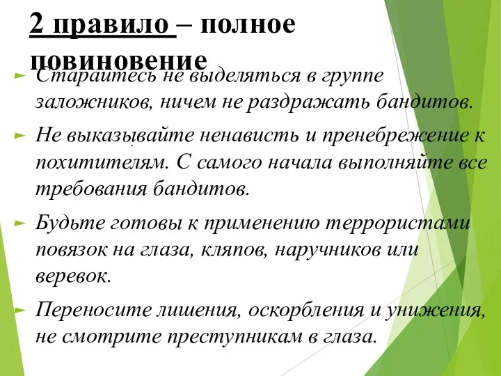 2 правило – полное повиновение Старайтесь не выделяться в группе