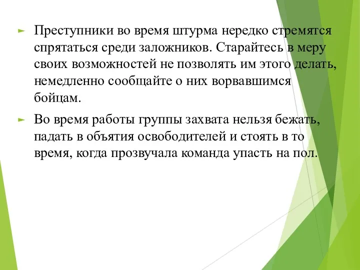 Преступники во время штурма нередко стремятся спрятаться среди заложников. Старайтесь