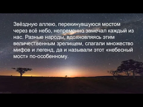 Звёздную аллею, перекинувшуюся мостом через всё небо, непременно замечал каждый