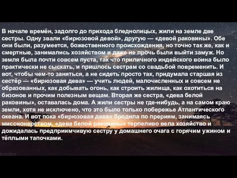 В начале времён, задолго до прихода бледнолицых, жили на земле