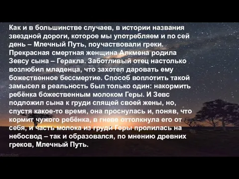 Как и в большинстве случаев, в истории названия звездной дороги,