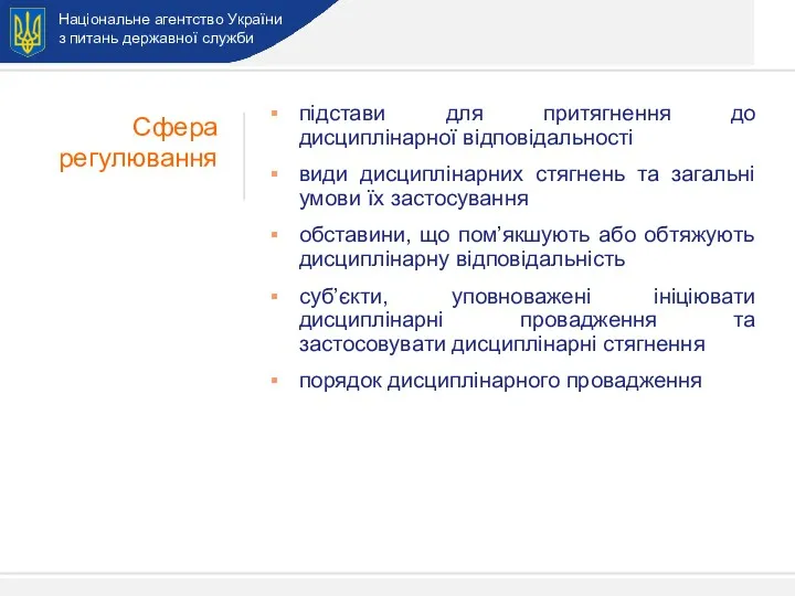 Національне агентство України з питань державної служби підстави для притягнення