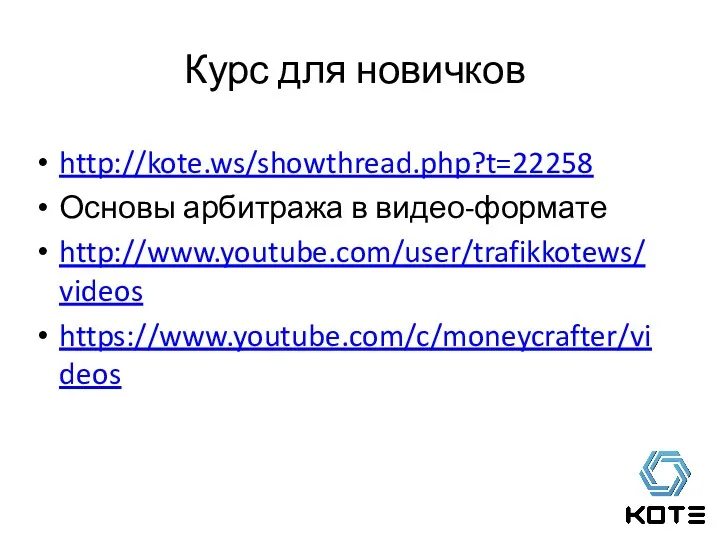 http://kote.ws/showthread.php?t=22258 Основы арбитража в видео-формате http://www.youtube.com/user/trafikkotews/videos https://www.youtube.com/c/moneycrafter/videos Курс для новичков