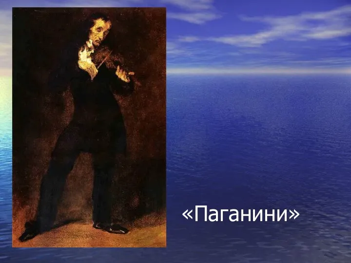 «Паганини»