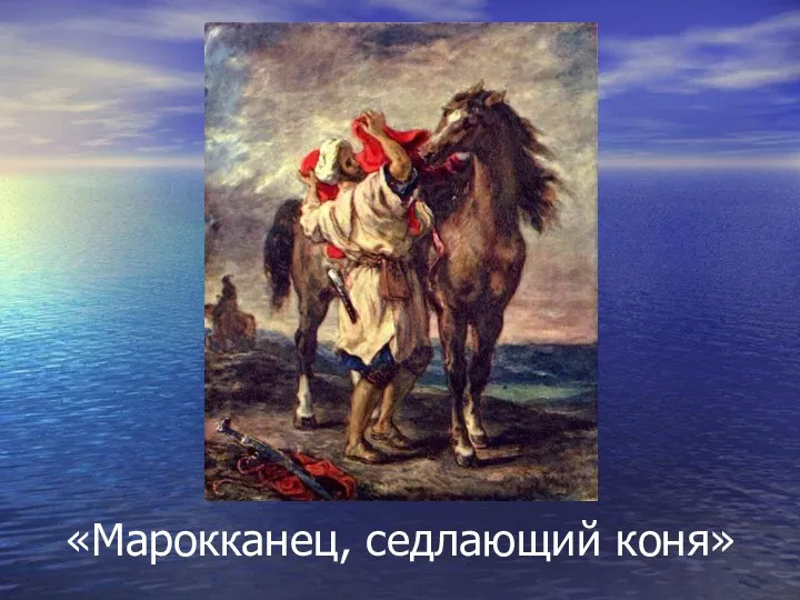 «Марокканец, седлающий коня»