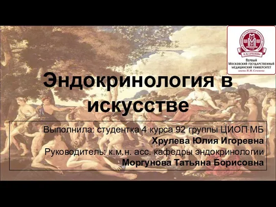 Эндокринология в искусстве Выполнила: студентка 4 курса 92 группы ЦИОП