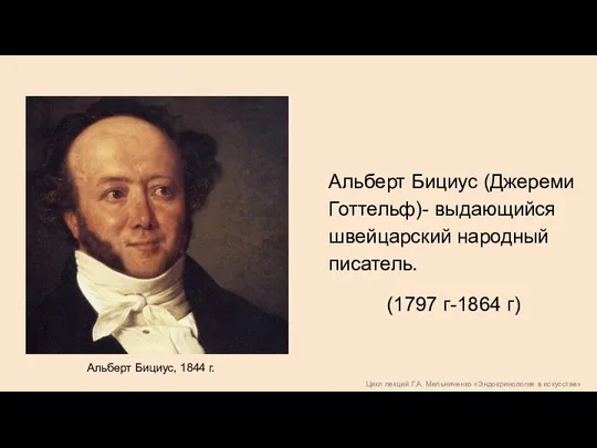 Цикл лекций Г.А. Мельниченко «Эндокринология в искусстве» Альберт Бициус, 1844