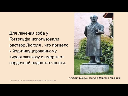 Цикл лекций Г.А. Мельниченко «Эндокринология в искусстве» Для лечения зоба