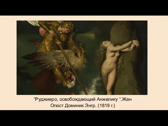 “Руджиеро, освобождающий Анжелику “,Жан Огюст Доминик Энгр. (1819 г.)