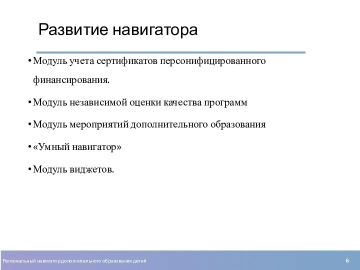 Модуль учета сертификатов персонифицированного финансирования. Модуль независимой оценки качества программ