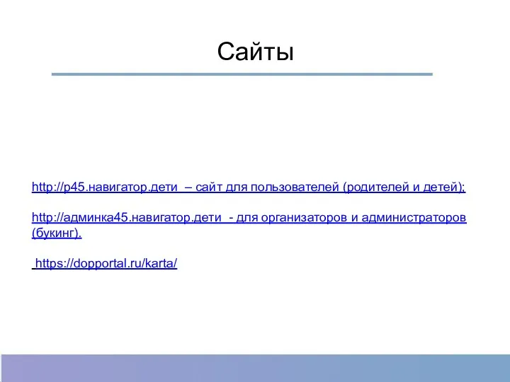 Сайты http://р45.навигатор.дети – сайт для пользователей (родителей и детей); http://админка45.навигатор.дети