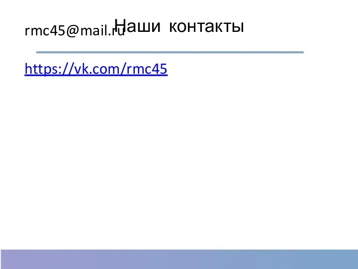 Наши контакты ELSCHOOL45.RU rmc45@mail.ru https://vk.com/rmc45