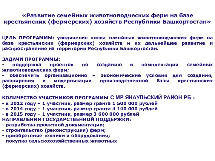 ЦЕЛЬ ПРОГРАММЫ: увеличение числа семейных животноводческих ферм на базе крестьянских