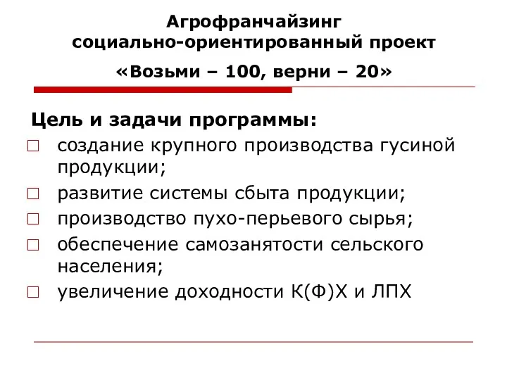 Агрофранчайзинг социально-ориентированный проект «Возьми – 100, верни – 20» Цель