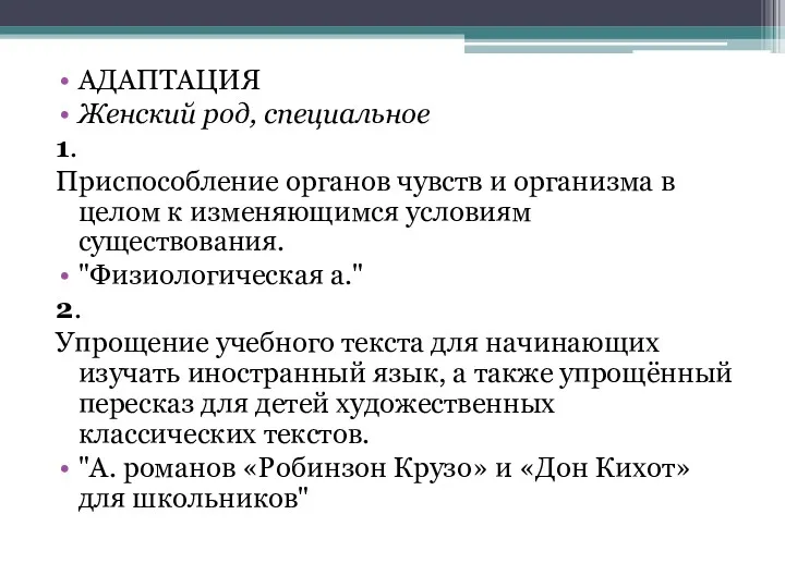 АДАПТАЦИЯ Женский род, специальное 1. Приспособление органов чувств и организма в целом к