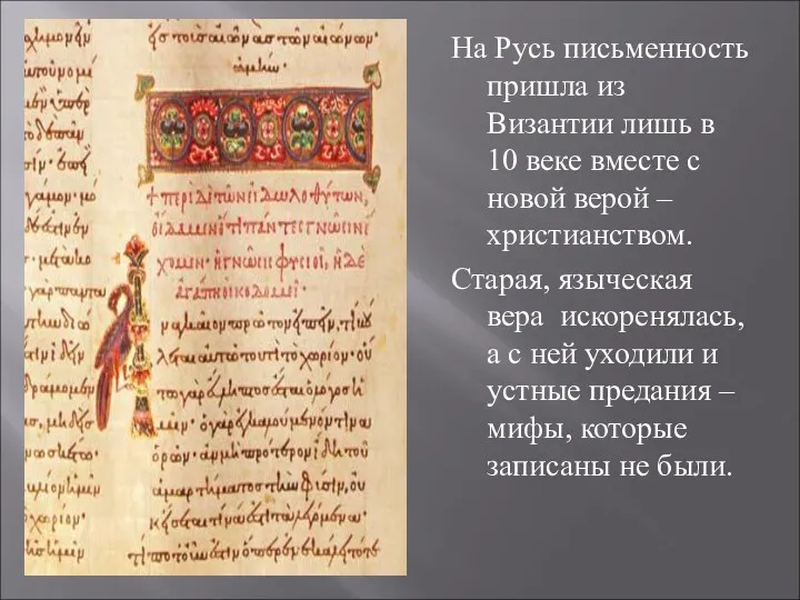 На Русь письменность пришла из Византии лишь в 10 веке