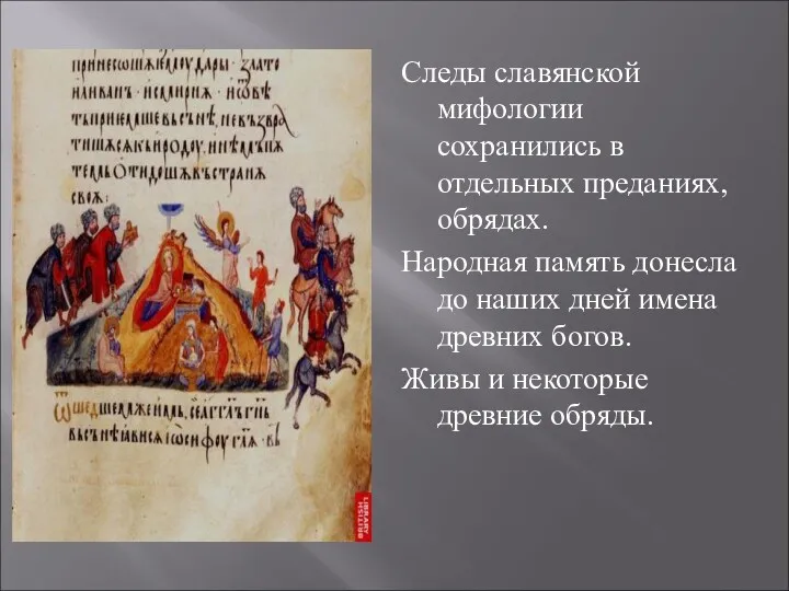 Следы славянской мифологии сохранились в отдельных преданиях, обрядах. Народная память