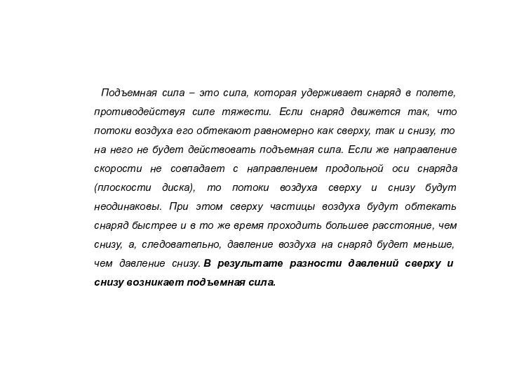 Подъемная сила – это сила, которая удерживает снаряд в полете,